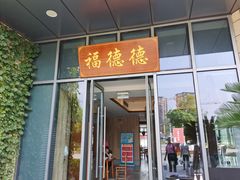 门面-翠山·映月湖景餐厅(映月湖公园店)