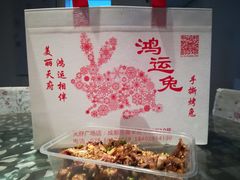-鸿运兔·手撕烤兔(天府广场店)
