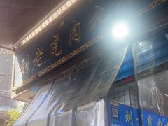 -刘老虎肉丸糊辣汤(总店)