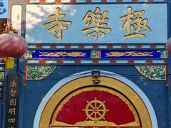 -哈尔滨极乐寺
