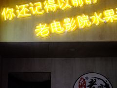 门面-花姨·老电影院果汁冰(88号店)