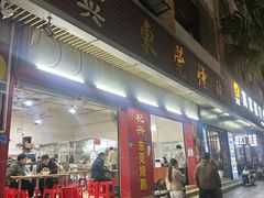 -杞兴东莞烧鹅