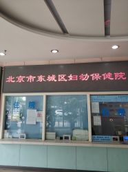 -北京市东城区妇幼保健院(南院区)