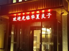 -华夏良子·足道SPA艾灸(铁道大厦店)