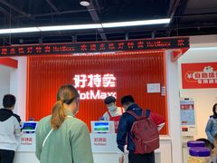 -好特卖Hotmaxx(新奥购物中心)
