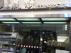 -义顺牛奶公司(庇利金街店)
