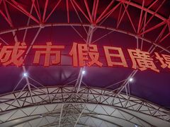 -塔湾兴顺国际观光夜市