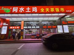 -阿水土鸡(远光店)