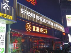 -HIB HUB公社(解放西路店)