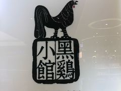 -黑鸡小馆(金源店)