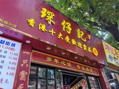 -琛仔记云吞面(紫金店)