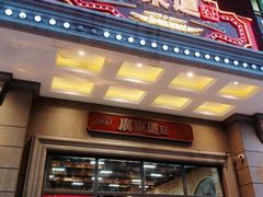 门面-广东道至正家宴(天河店)