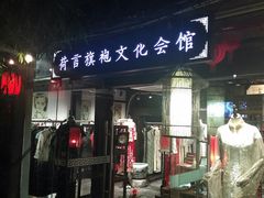 -荷言旗袍(平江店)