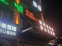 -恒坤北纬42度温泉洗浴(公园路店)