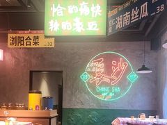 -恰八斗·猛火长沙菜(国贸店)