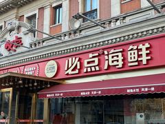 -必点海鲜·海肠捞饭·鲅鱼水饺(滨江道店)