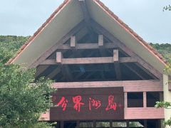 -海南分界洲岛旅游区