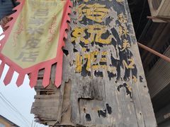 门面-吕家米皮
