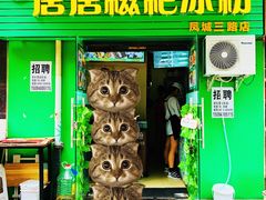 门面-糖糖冰粉(凤城三路总店)