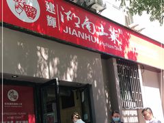 门面-建辉湖南土菜馆(南大街店)