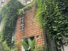 -花迹(富春江东街店)