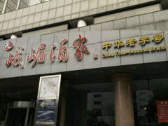 -峨嵋酒家(王府井店)