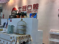 -土豆口腔(凤凰北总店)