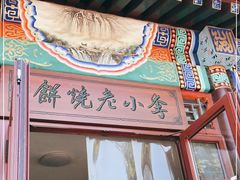 -李小老烧饼(常营民族家园店)