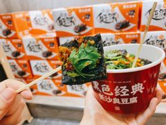 -黑色经典臭豆腐·湖南特产(坡子街店)