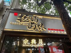 门面-清真拉妈卤味(回民街店)