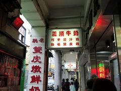 -义顺牛奶公司(板樟堂店)