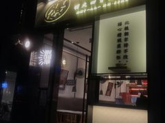 -膳心记-明火四宝煲仔饭(燕南店)