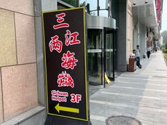 -三江两海老火锅(北京首店)