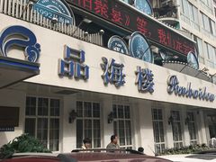 门面-品海楼·大连海胆锅贴馆(东港店)