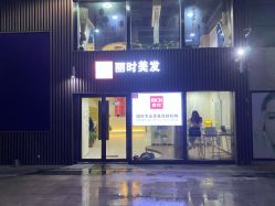 -丽时 Hair Salon