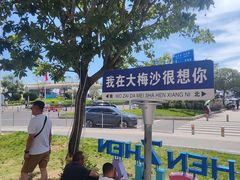 -大梅沙海滨公园