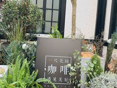 -一尺花园(安和花园店)