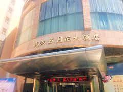 -武汉五月花大酒店(武昌火车站中南路地铁站店)