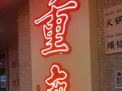 -楠火锅(西单店)
