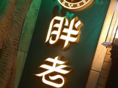 门面-胖老汉椒麻鸡清真新疆菜(西御街店)