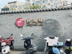 -静海楼(学田店)