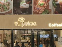 -Pekaa啤咖食肆Coffee&Bistro