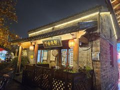 -下塘烧饼(罍街店)