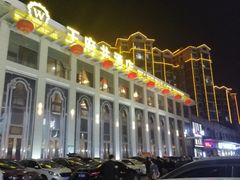 -王府井酒店(金桥港湾店)
