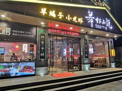 -舞虾小说.涮肉.烧烤(国顺东路店)