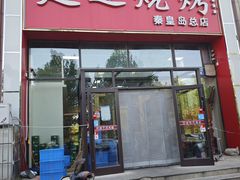 -延边烧烤•8年匠心(秦皇岛总店)