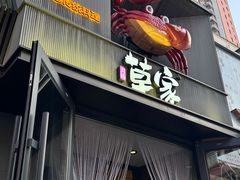-草家酱蟹炭火烤肉店(珲春南路一店)