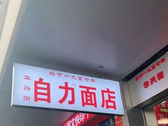 门面-华兴街自力面店