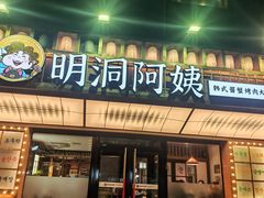 -明洞阿姨·韩式酱蟹烤肉·创意料理(方庄店)