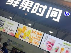 -鲜果时间(南开大悦城店)